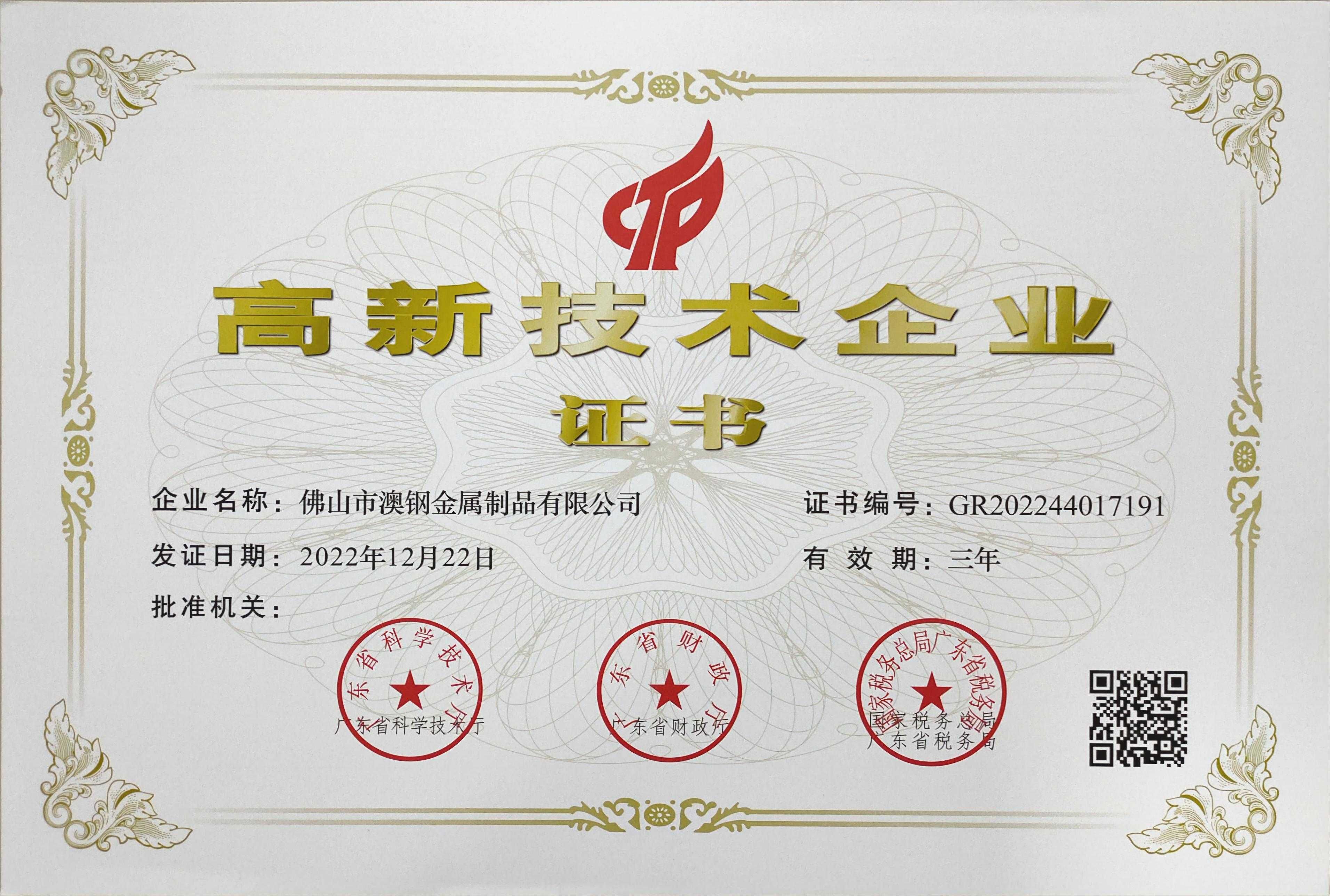 High-Tech Enterprise Certificate issued to Foshan AussieSteel Metal Products Co., Ltd., approved by the Department of Science and Technology of Guangdong Province on December 22, 2022.