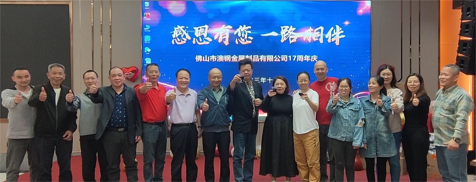 Group photo of the AussieSteel team celebrating the 17th anniversary of Foshan AussieSteel Metal Products Co., Ltd., showcasing unity and appreciation among employees during the annual gratitude event.